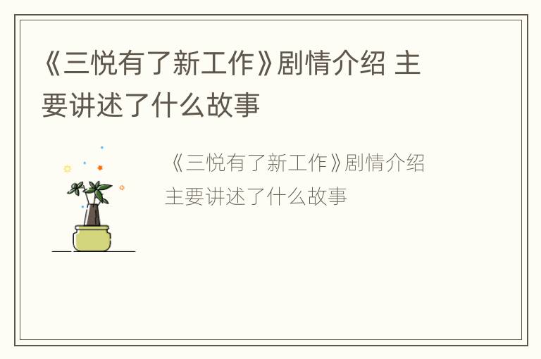 《三悦有了新工作》剧情介绍 主要讲述了什么故事