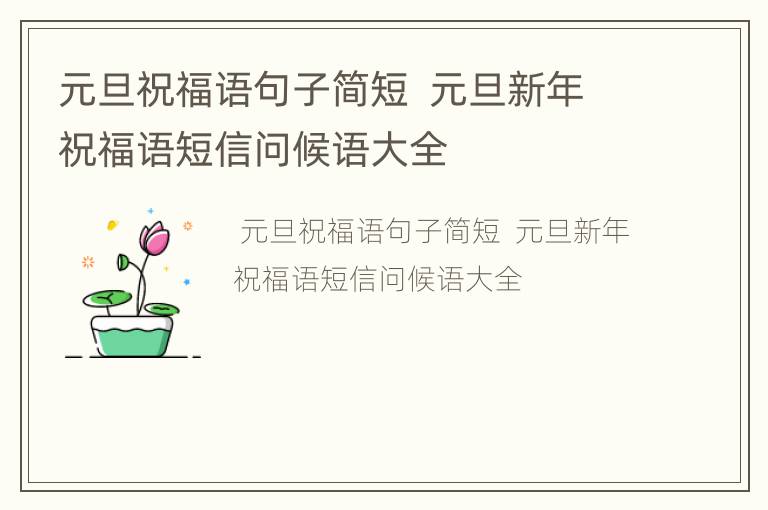 元旦祝福语句子简短  元旦新年祝福语短信问候语大全