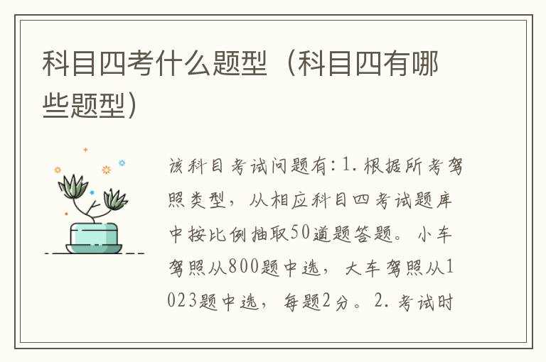 科目四考什么题型（科目四有哪些题型）