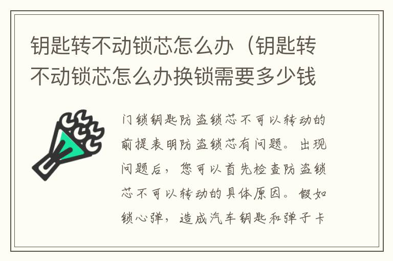 钥匙转不动锁芯怎么办（钥匙转不动锁芯怎么办换锁需要多少钱）