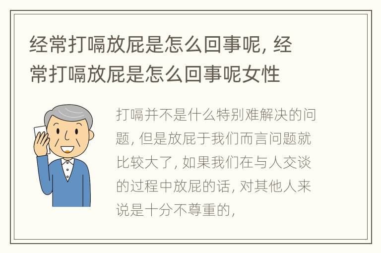 经常打嗝放屁是怎么回事呢，经常打嗝放屁是怎么回事呢女性