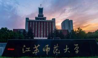 江苏师范大学在哪 江苏师范大学创建于什么时候