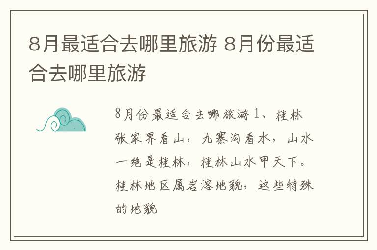 8月最适合去哪里旅游 8月份最适合去哪里旅游