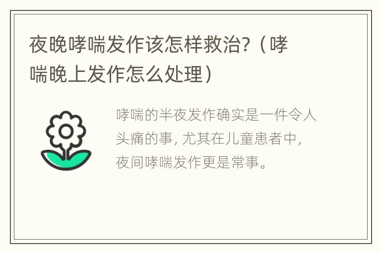 夜晚哮喘发作该怎样救治？（哮喘晚上发作怎么处理）