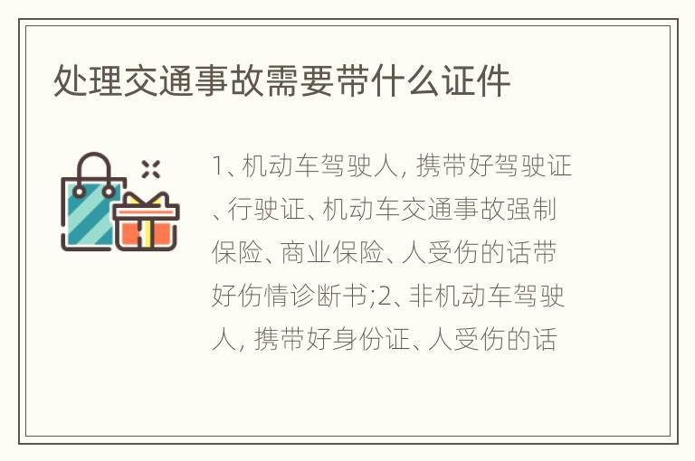 处理交通事故需要带什么证件