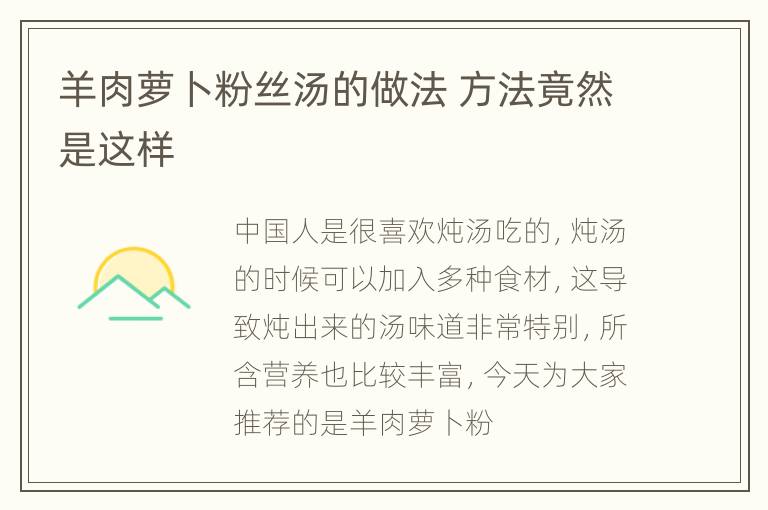 羊肉萝卜粉丝汤的做法 方法竟然是这样