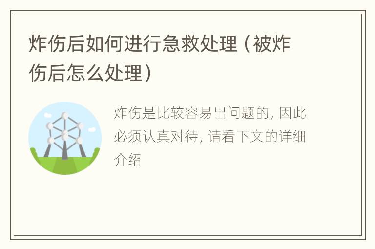 炸伤后如何进行急救处理（被炸伤后怎么处理）