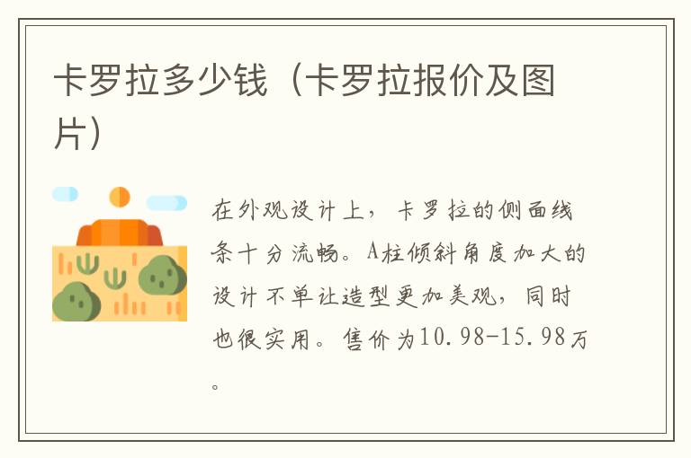 卡罗拉多少钱（卡罗拉报价及图片）