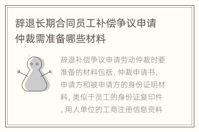 辞退长期合同员工补偿争议申请仲裁需准备哪些材料