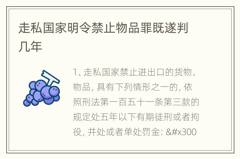 走私国家明令禁止物品罪既遂判几年