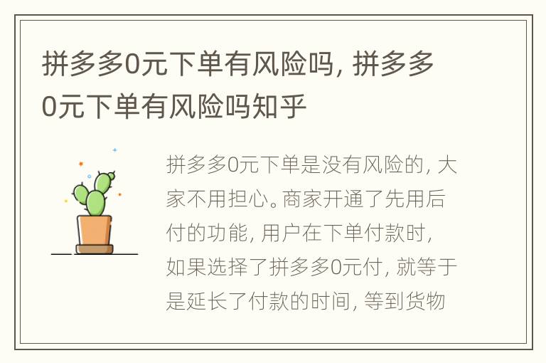 拼多多0元下单有风险吗，拼多多0元下单有风险吗知乎