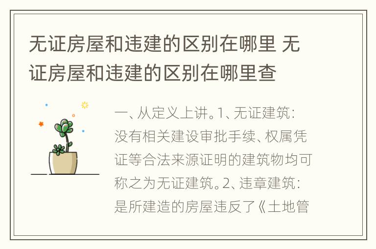无证房屋和违建的区别在哪里 无证房屋和违建的区别在哪里查