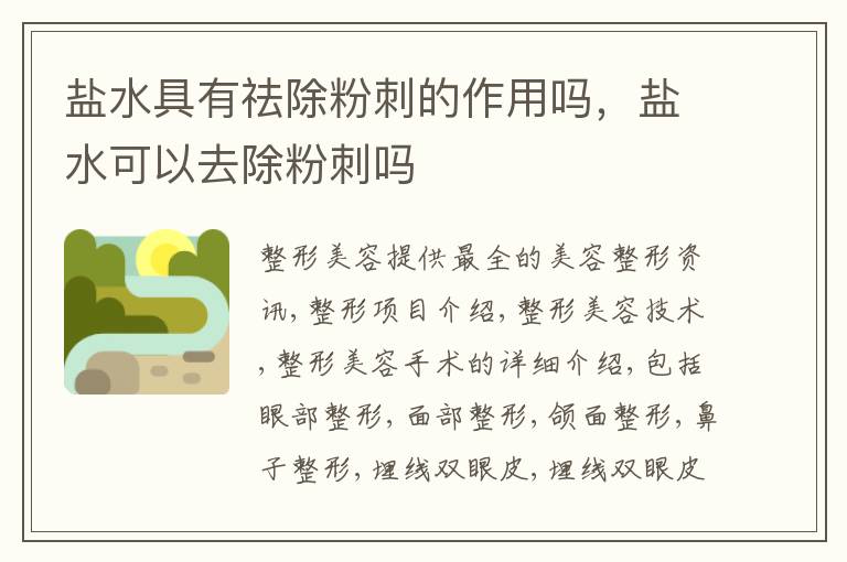 盐水具有祛除粉刺的作用吗，盐水可以去除粉刺吗