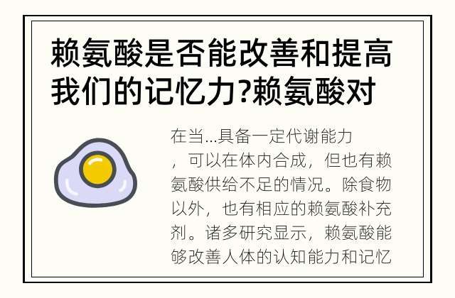 赖氨酸是否能改善和提高我们的记忆力? 赖氨酸对记忆有影响吗?