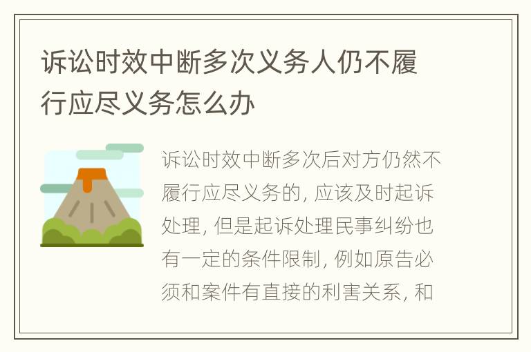诉讼时效中断多次义务人仍不履行应尽义务怎么办
