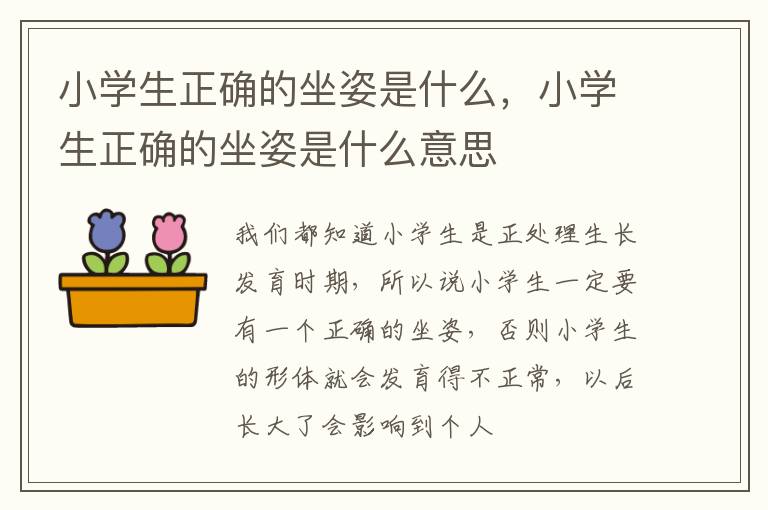小学生正确的坐姿是什么，小学生正确的坐姿是什么意思