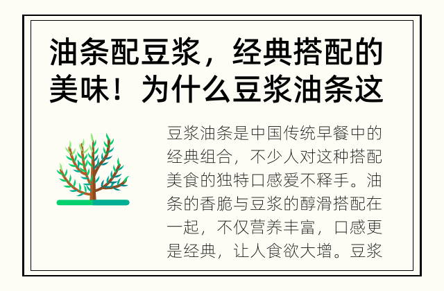 油条配豆浆，经典搭配的美味！ 为什么豆浆油条这么好吃？