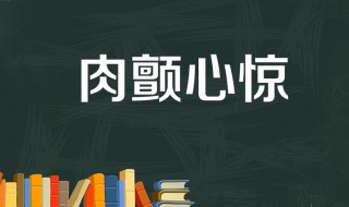 心惊肉颤典故介绍 心惊肉颤什么意思