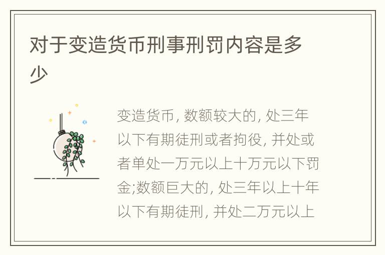 对于变造货币刑事刑罚内容是多少