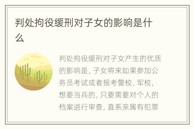 判处拘役缓刑对子女的影响是什么