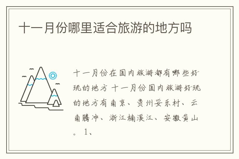 十一月份哪里适合旅游的地方吗