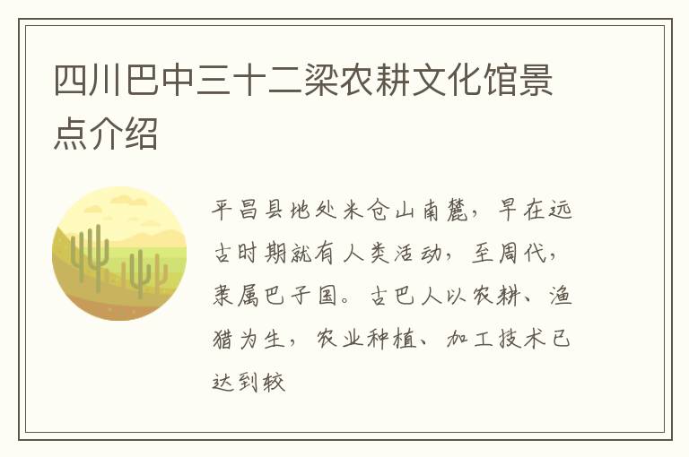 四川巴中三十二梁农耕文化馆景点介绍