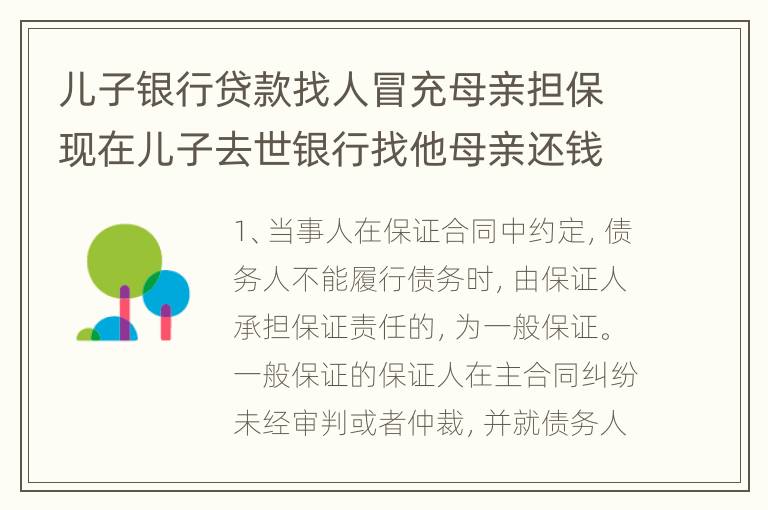 儿子银行贷款找人冒充母亲担保现在儿子去世银行找他母亲还钱怎么解决