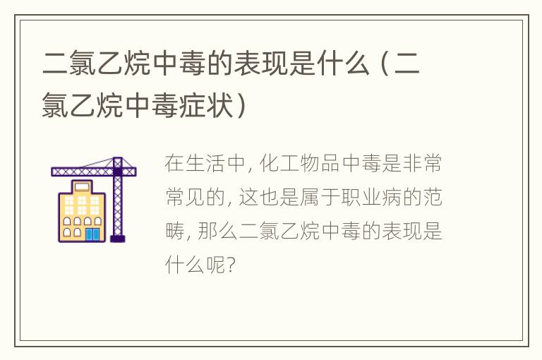 二氯乙烷中毒的表现是什么（二氯乙烷中毒症状）