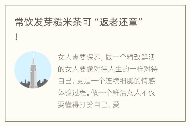 常饮发芽糙米茶可“返老还童”！