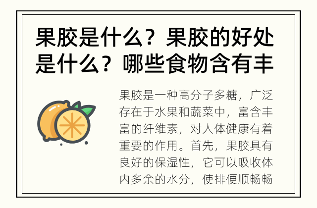 果胶是什么？果胶的好处是什么？ 哪些食物含有丰富的果胶？