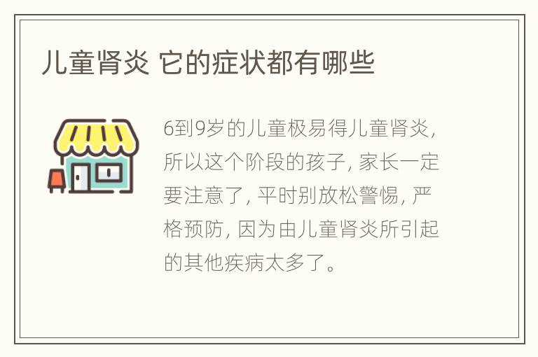 儿童肾炎 它的症状都有哪些