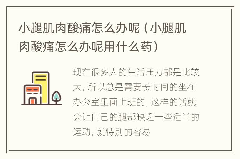 小腿肌肉酸痛怎么办呢（小腿肌肉酸痛怎么办呢用什么药）