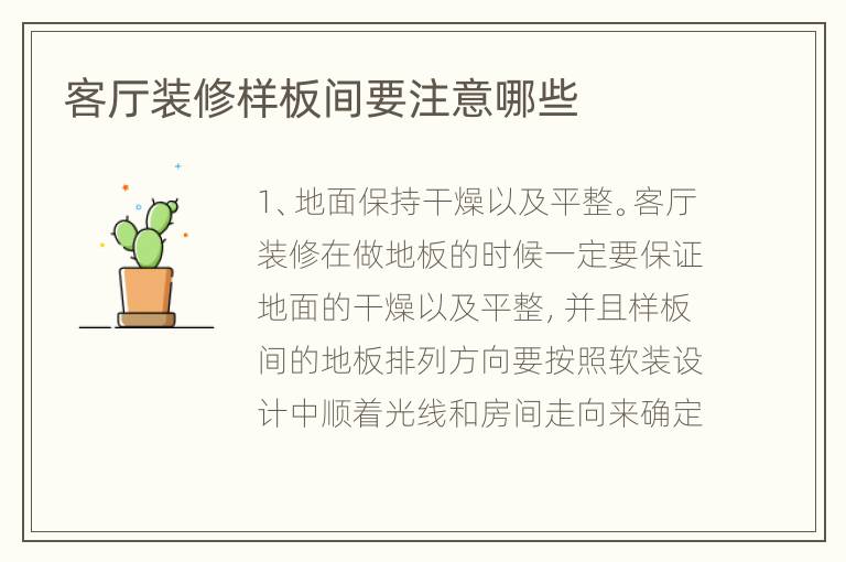 客厅装修样板间要注意哪些
