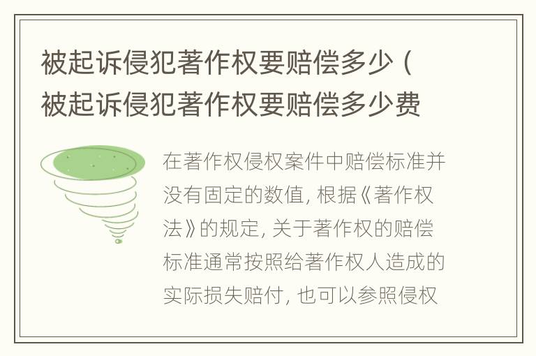 被起诉侵犯著作权要赔偿多少（被起诉侵犯著作权要赔偿多少费用）