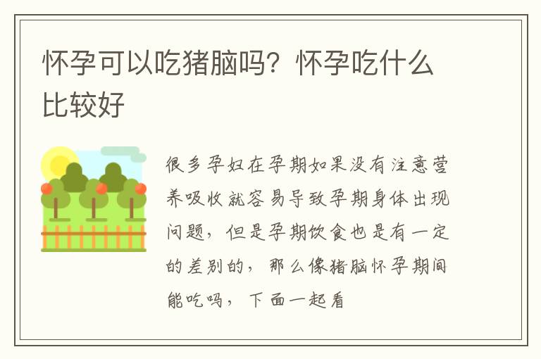 怀孕可以吃猪脑吗？怀孕吃什么比较好