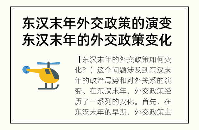 东汉末年外交政策的演变 东汉末年的外交政策变化