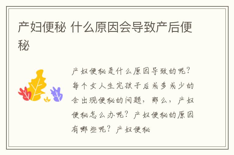 产妇便秘 什么原因会导致产后便秘