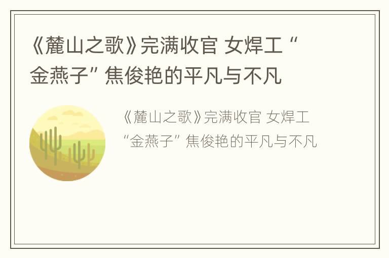 《麓山之歌》完满收官 女焊工“金燕子”焦俊艳的平凡与不凡