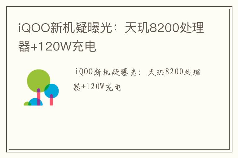 iQOO新机疑曝光：天玑8200处理器+120W充电