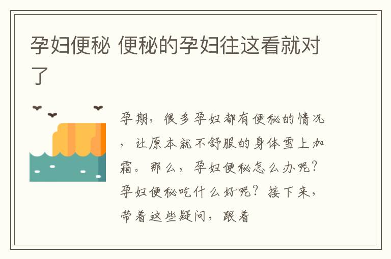 孕妇便秘 便秘的孕妇往这看就对了