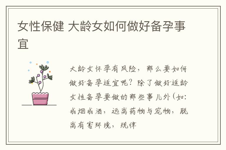 女性保健 大龄女如何做好备孕事宜