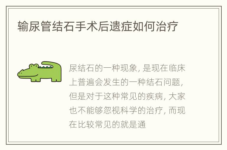 输尿管结石手术后遗症如何治疗