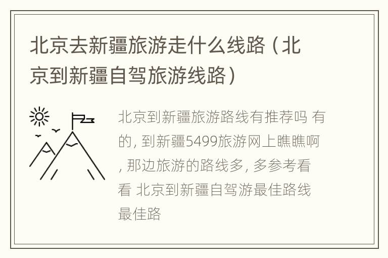 北京去新疆旅游走什么线路（北京到新疆自驾旅游线路）