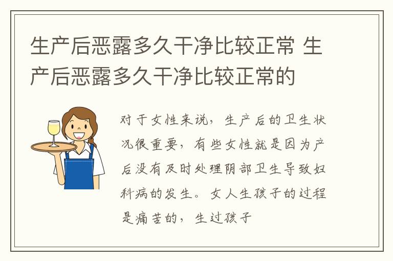 生产后恶露多久干净比较正常 生产后恶露多久干净比较正常的