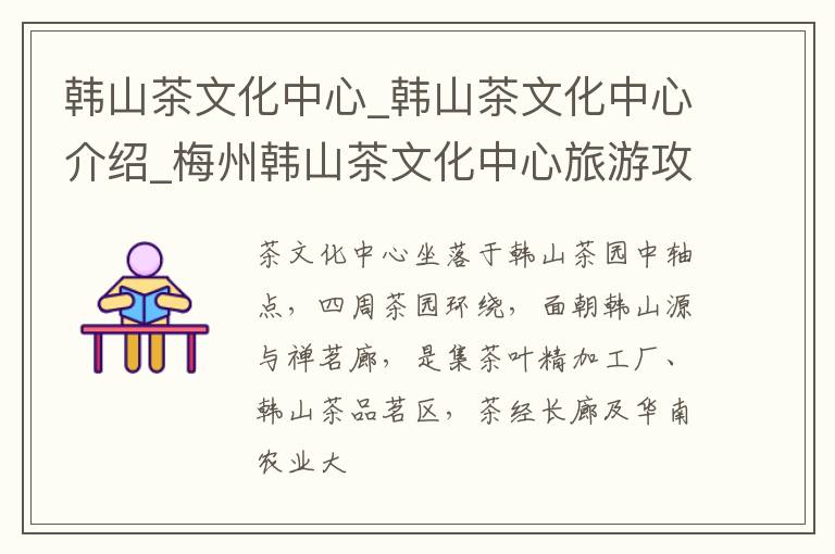 韩山茶文化中心_韩山茶文化中心介绍_梅州韩山茶文化中心旅游攻略
