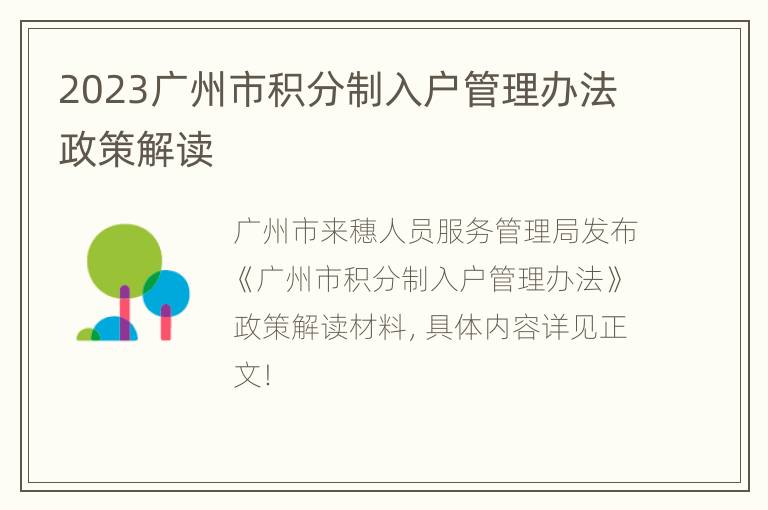2023广州市积分制入户管理办法政策解读