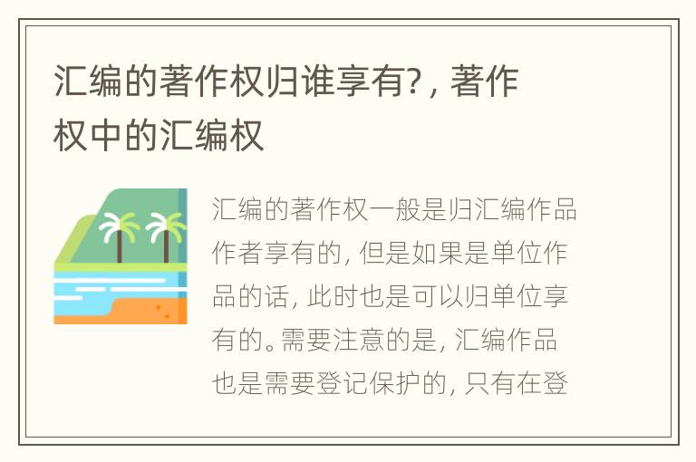 汇编的著作权归谁享有？，著作权中的汇编权