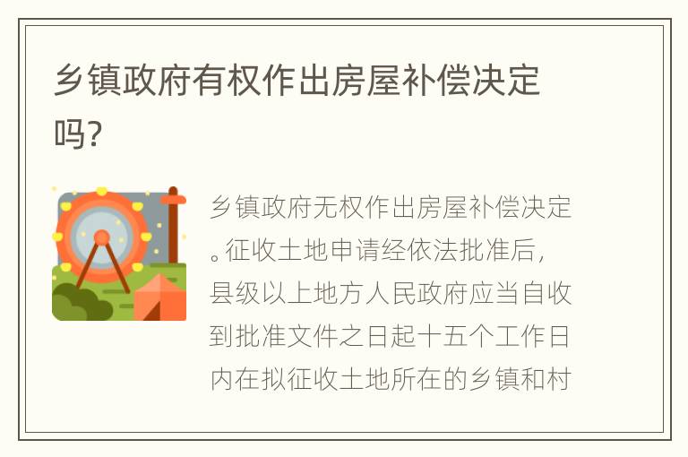乡镇政府有权作出房屋补偿决定吗？