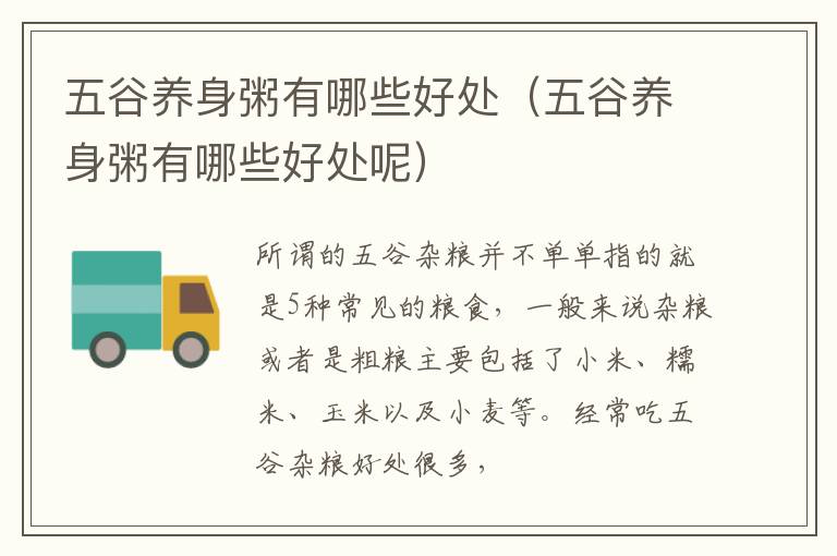 五谷养身粥有哪些好处（五谷养身粥有哪些好处呢）