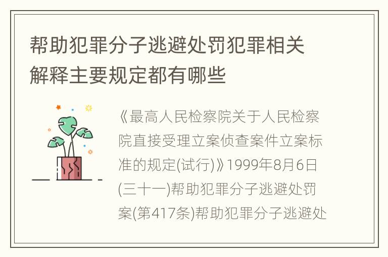 帮助犯罪分子逃避处罚犯罪相关解释主要规定都有哪些